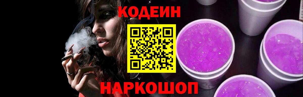 Кодеиновый сироп Lean Purple Drank  Вход с VPN  Codein напиток Lean (лин)  Кинель 
